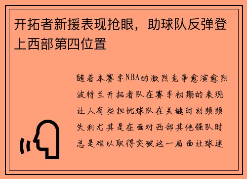 开拓者新援表现抢眼，助球队反弹登上西部第四位置