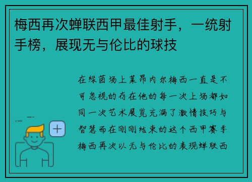 梅西再次蝉联西甲最佳射手，一统射手榜，展现无与伦比的球技
