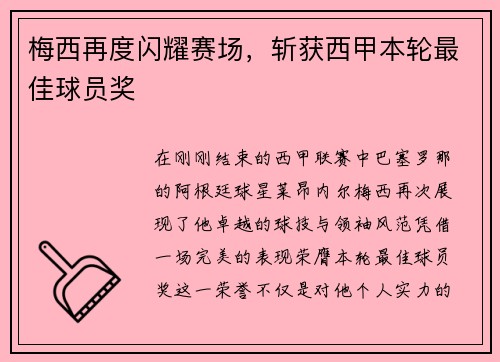 梅西再度闪耀赛场，斩获西甲本轮最佳球员奖