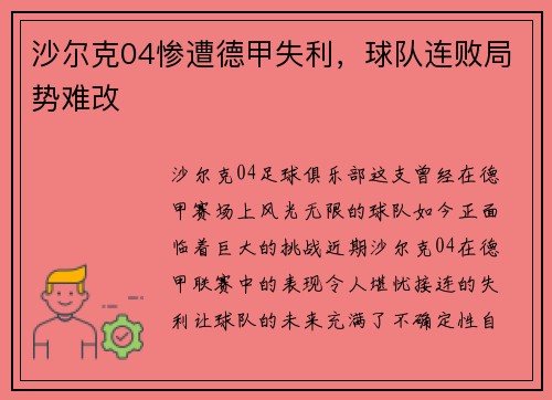 沙尔克04惨遭德甲失利，球队连败局势难改
