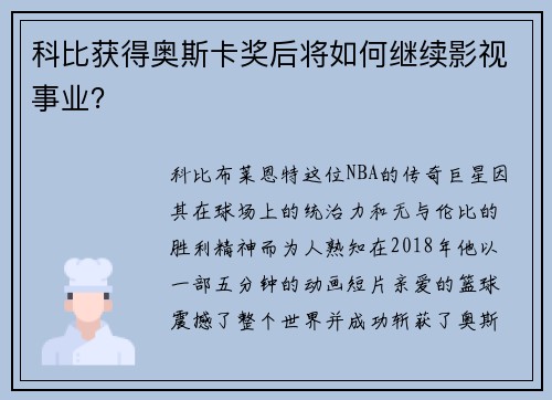 科比获得奥斯卡奖后将如何继续影视事业？