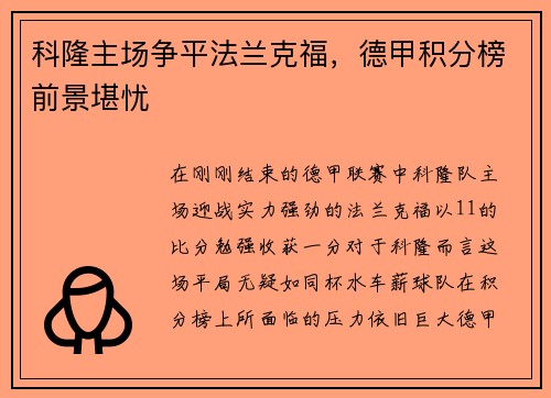 科隆主场争平法兰克福，德甲积分榜前景堪忧