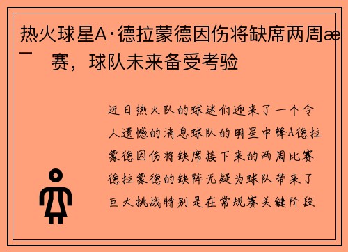 热火球星A·德拉蒙德因伤将缺席两周比赛，球队未来备受考验