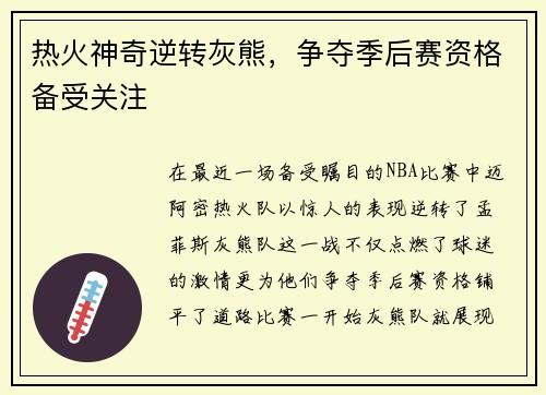 热火神奇逆转灰熊，争夺季后赛资格备受关注
