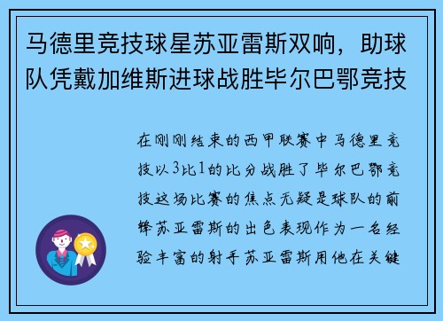马德里竞技球星苏亚雷斯双响，助球队凭戴加维斯进球战胜毕尔巴鄂竞技