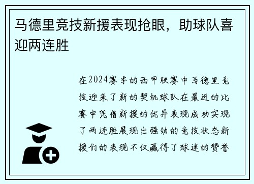 马德里竞技新援表现抢眼，助球队喜迎两连胜