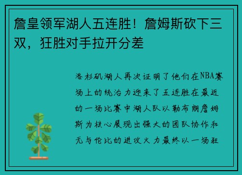 詹皇领军湖人五连胜！詹姆斯砍下三双，狂胜对手拉开分差