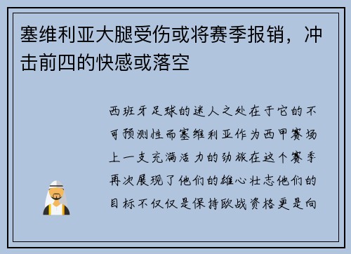 塞维利亚大腿受伤或将赛季报销，冲击前四的快感或落空
