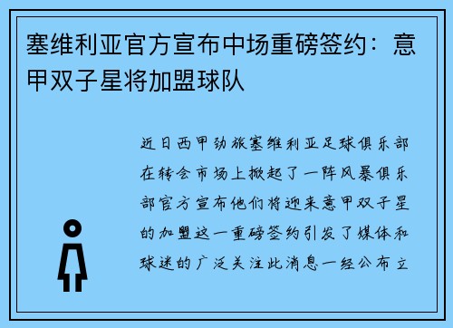 塞维利亚官方宣布中场重磅签约：意甲双子星将加盟球队