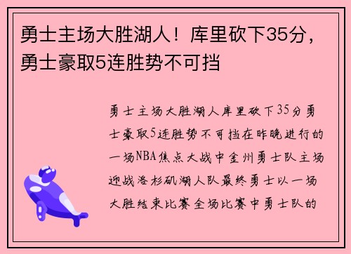 勇士主场大胜湖人！库里砍下35分，勇士豪取5连胜势不可挡