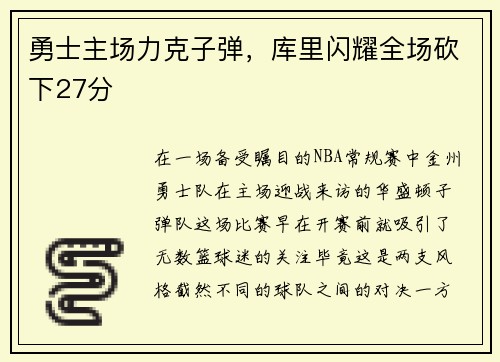 勇士主场力克子弹，库里闪耀全场砍下27分