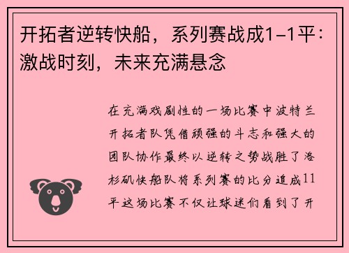 开拓者逆转快船，系列赛战成1-1平：激战时刻，未来充满悬念
