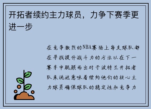 开拓者续约主力球员，力争下赛季更进一步