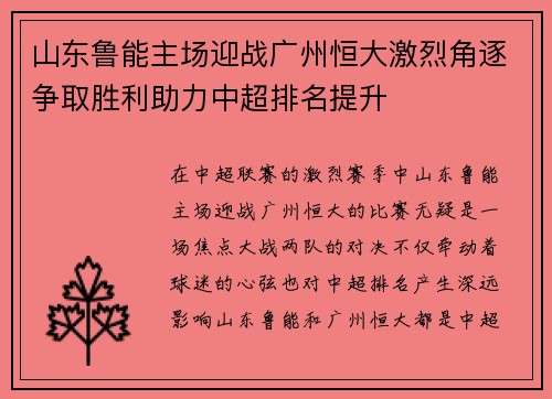 山东鲁能主场迎战广州恒大激烈角逐争取胜利助力中超排名提升