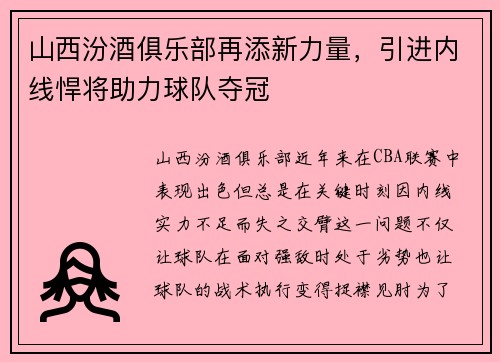 山西汾酒俱乐部再添新力量，引进内线悍将助力球队夺冠