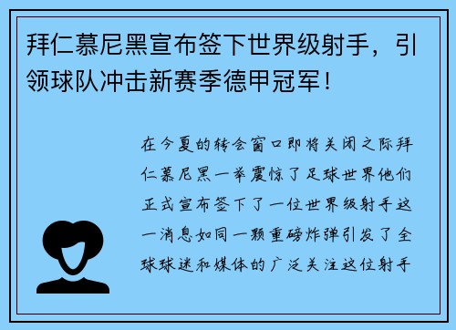 拜仁慕尼黑宣布签下世界级射手，引领球队冲击新赛季德甲冠军！