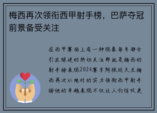 梅西再次领衔西甲射手榜，巴萨夺冠前景备受关注