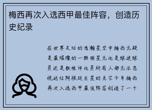 梅西再次入选西甲最佳阵容，创造历史纪录