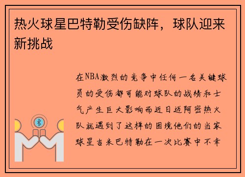 热火球星巴特勒受伤缺阵，球队迎来新挑战