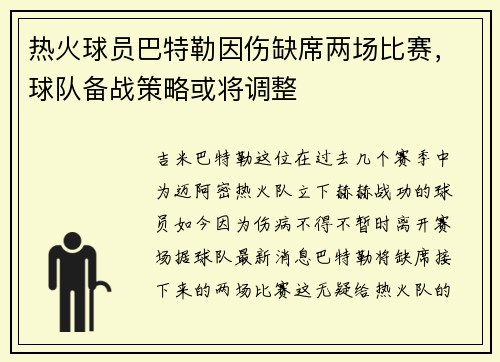热火球员巴特勒因伤缺席两场比赛，球队备战策略或将调整