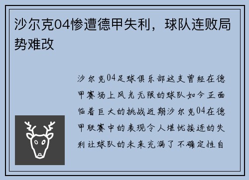 沙尔克04惨遭德甲失利，球队连败局势难改