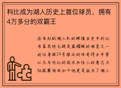 科比成为湖人历史上首位球员，拥有4万多分的双霸王