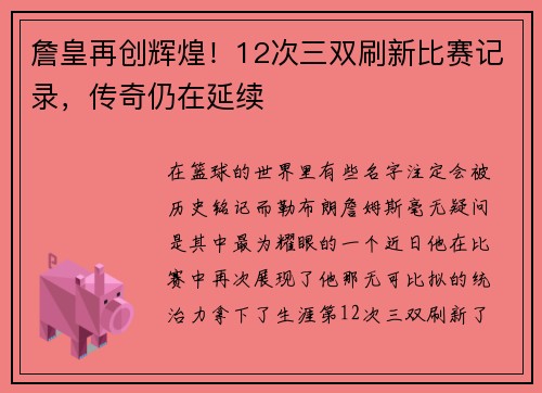 詹皇再创辉煌！12次三双刷新比赛记录，传奇仍在延续