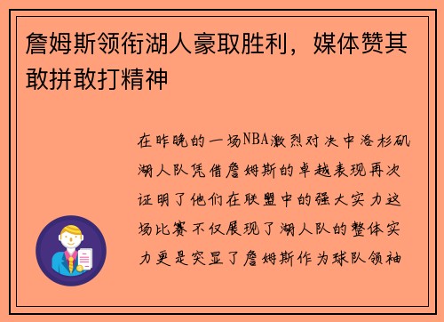 詹姆斯领衔湖人豪取胜利，媒体赞其敢拼敢打精神