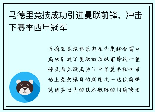 马德里竞技成功引进曼联前锋，冲击下赛季西甲冠军