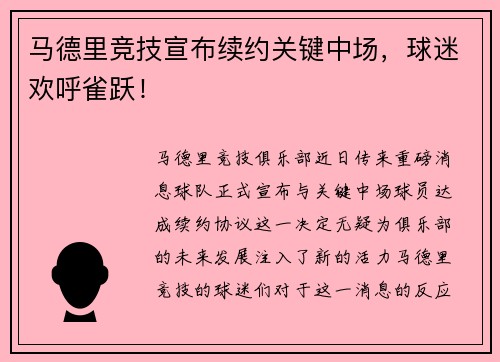 马德里竞技宣布续约关键中场，球迷欢呼雀跃！