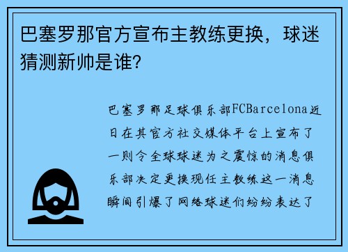 巴塞罗那官方宣布主教练更换，球迷猜测新帅是谁？