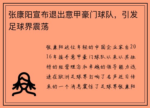 张康阳宣布退出意甲豪门球队，引发足球界震荡