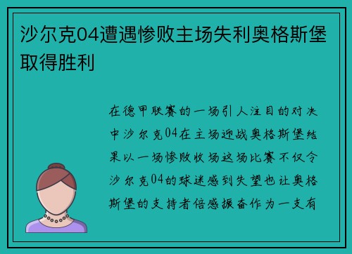 沙尔克04遭遇惨败主场失利奥格斯堡取得胜利