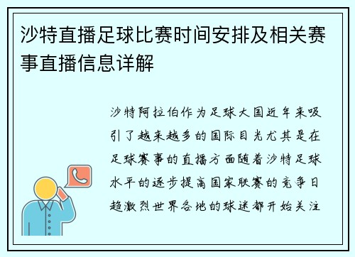 沙特直播足球比赛时间安排及相关赛事直播信息详解