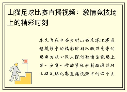 山猫足球比赛直播视频：激情竞技场上的精彩时刻