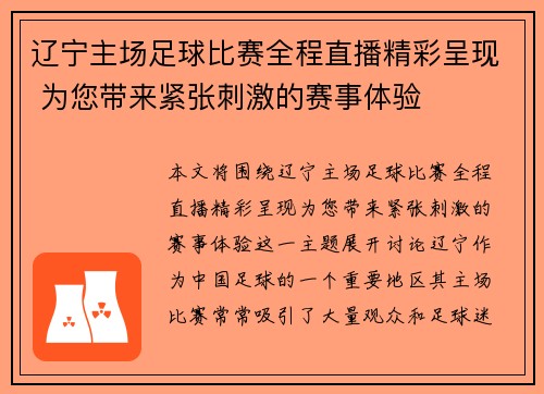 辽宁主场足球比赛全程直播精彩呈现 为您带来紧张刺激的赛事体验