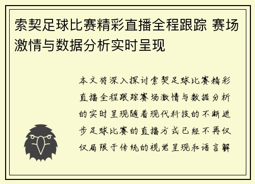 索契足球比赛精彩直播全程跟踪 赛场激情与数据分析实时呈现